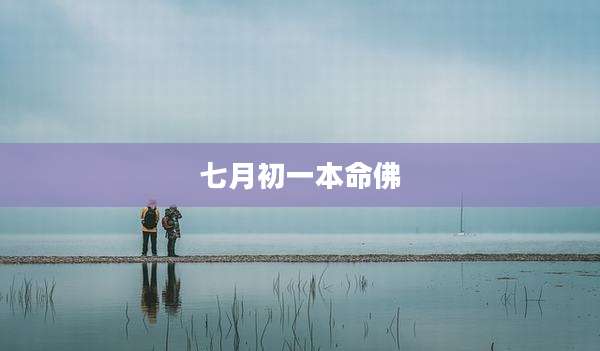 七月初一本命佛