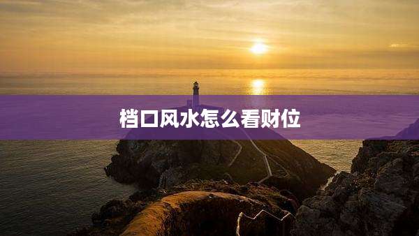 档口风水怎么看财位