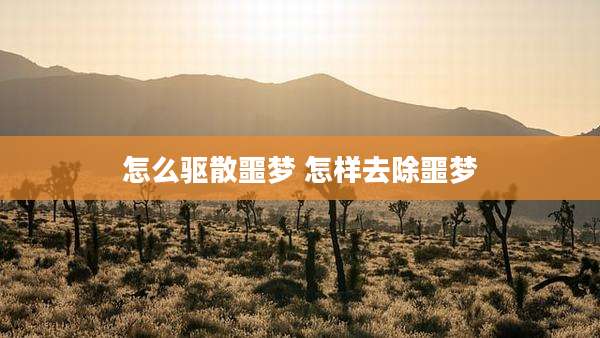 怎么驱散噩梦 怎样去除噩梦