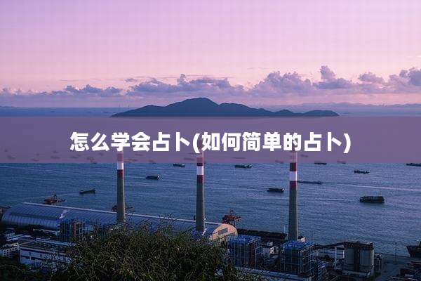 怎么学会占卜(如何简单的占卜)
