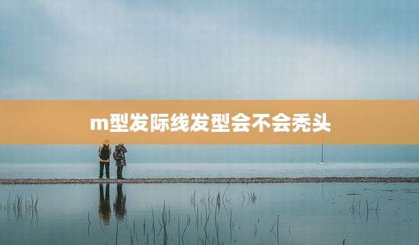 m型发际线发型会不会秃头