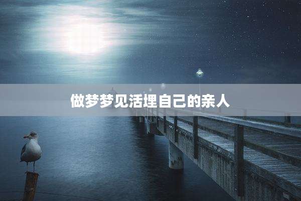 做梦梦见活埋自己的亲人