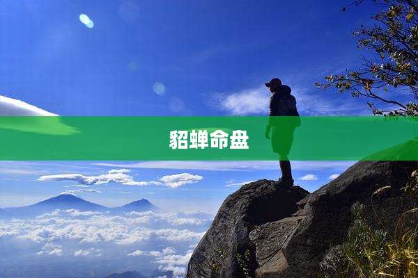 貂蝉命盘