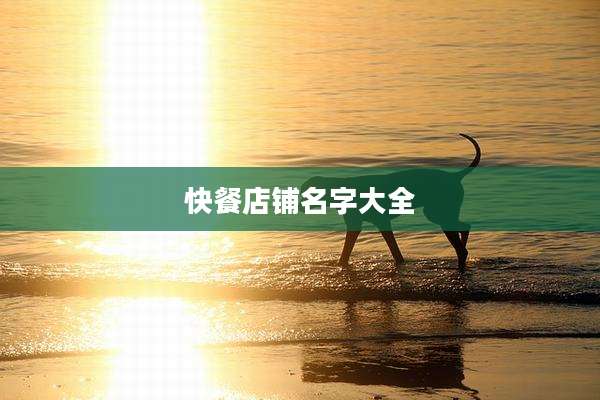快餐店铺名字大全