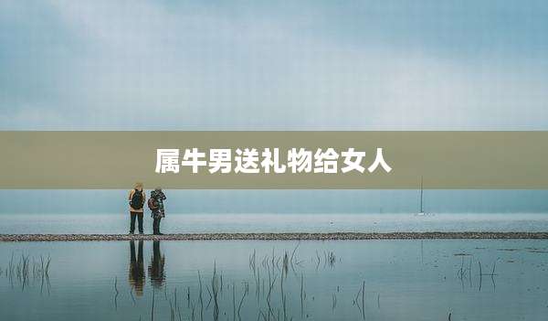 属牛男送礼物给女人