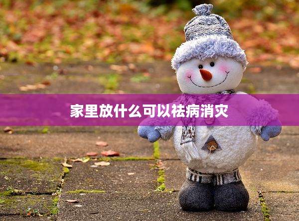 家里放什么可以祛病消灾