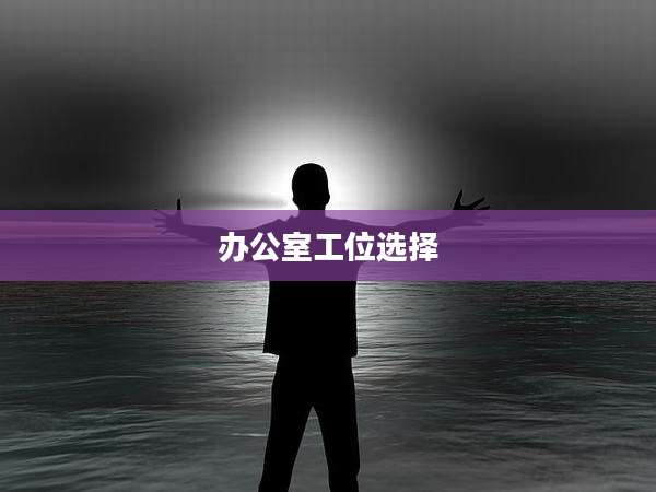 办公室工位选择