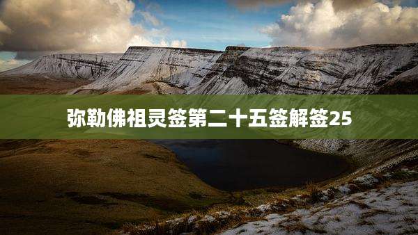 弥勒佛祖灵签第二十五签解签25