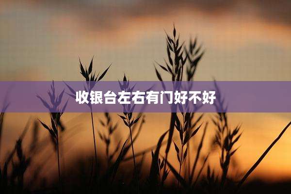 收银台左右有门好不好
