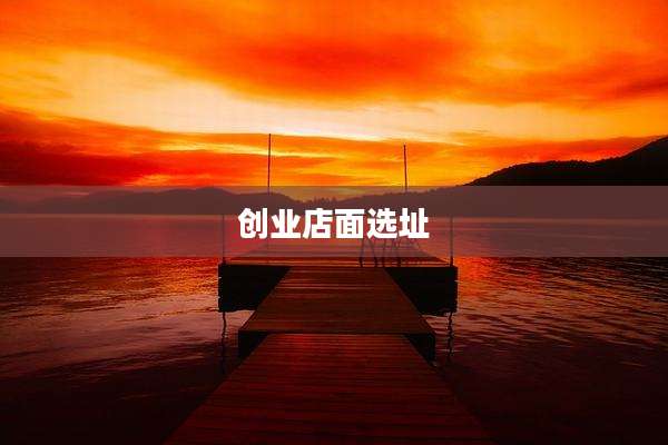 创业店面选址