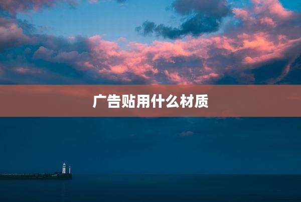 广告贴用什么材质