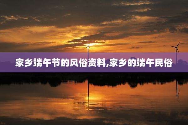 家乡端午节的风俗资料,家乡的端午民俗