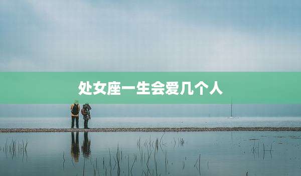 处女座一生会爱几个人