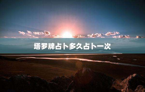 塔罗牌占卜多久占卜一次