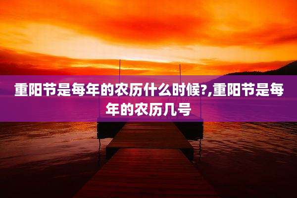 重阳节是每年的农历什么时候?,重阳节是每年的农历几号