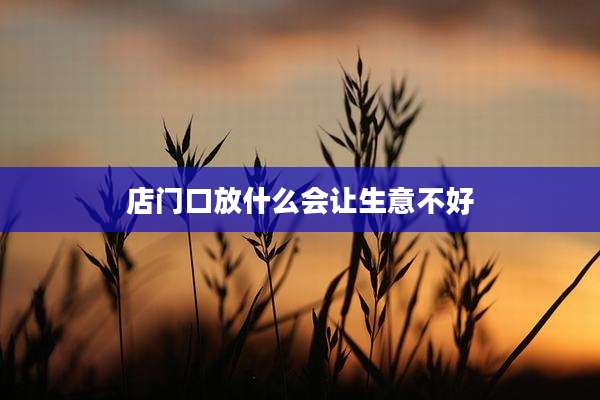 店门口放什么会让生意不好