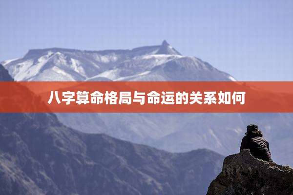 八字算命格局与命运的关系如何