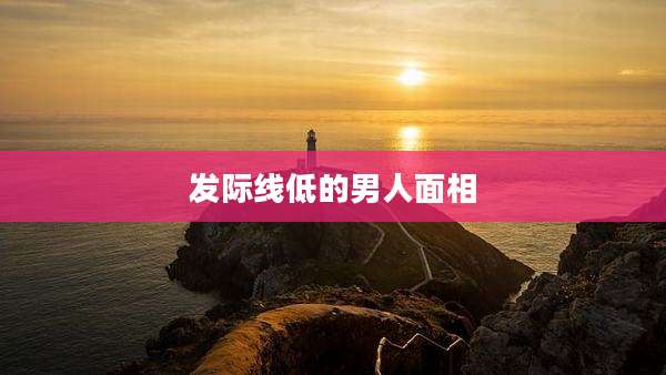 发际线低的男人面相