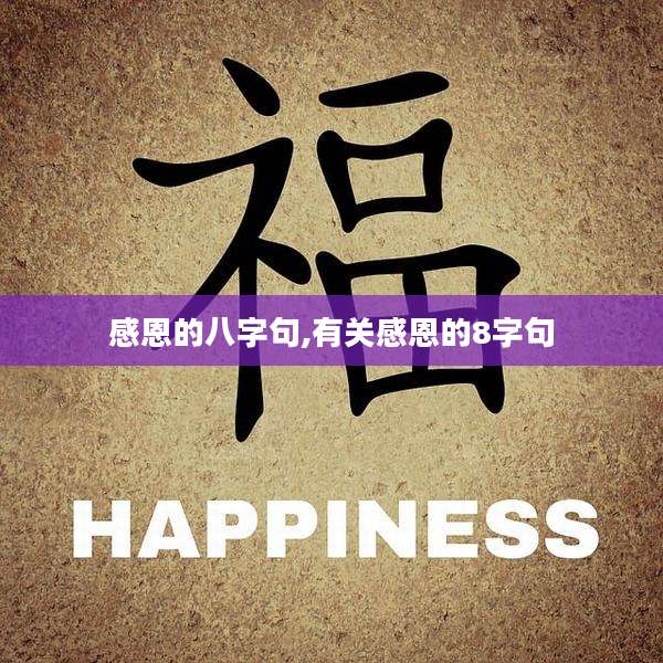 感恩的八字句,有关感恩的8字句