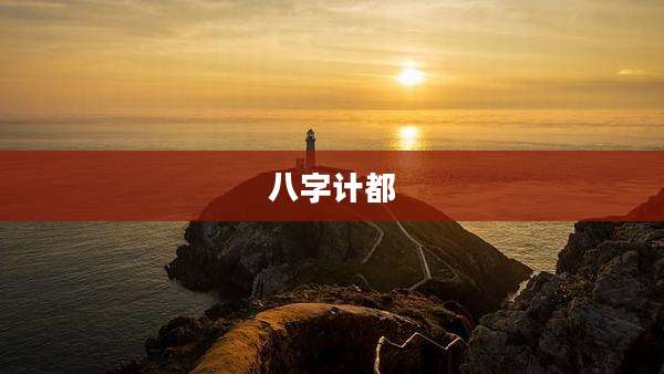 八字计都