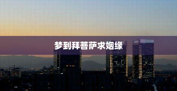 梦到拜菩萨求姻缘