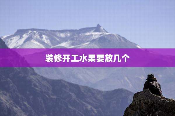 装修开工水果要放几个