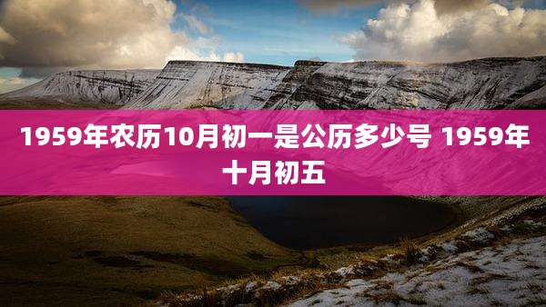 1959年农历10月初一是公历多少号 1959年十月初五