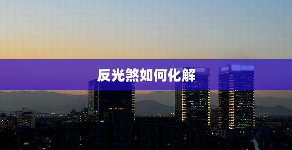 反光煞如何化解