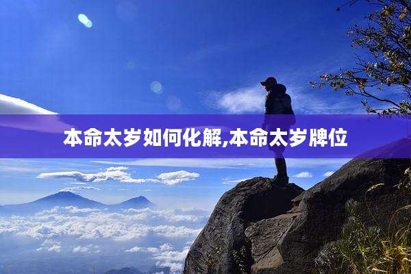 本命太岁如何化解,本命太岁牌位