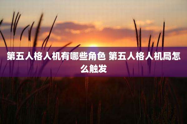 第五人格人机有哪些角色 第五人格人机局怎么触发