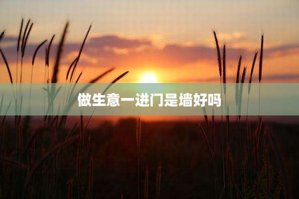 做生意一进门是墙好吗