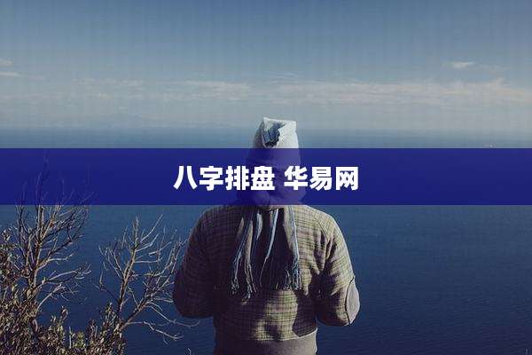 八字排盘 华易网