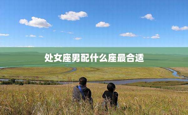 处女座男配什么座最合适