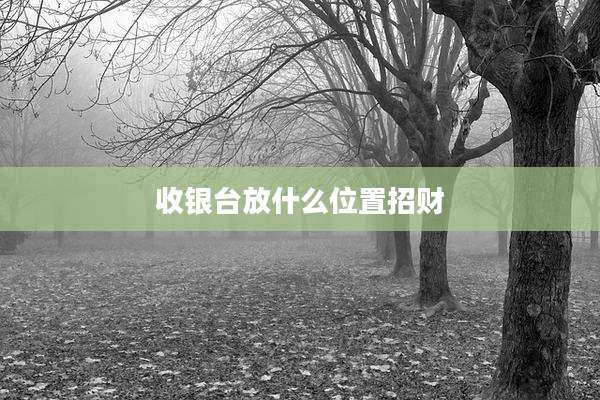 收银台放什么位置招财