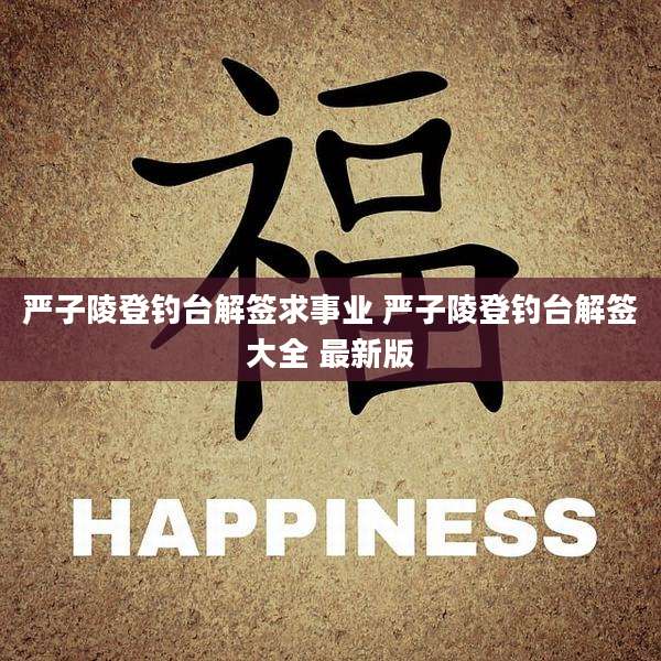 严子陵登钓台解签求事业 严子陵登钓台解签大全 最新版