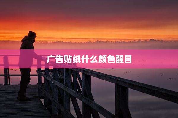 广告贴纸什么颜色醒目