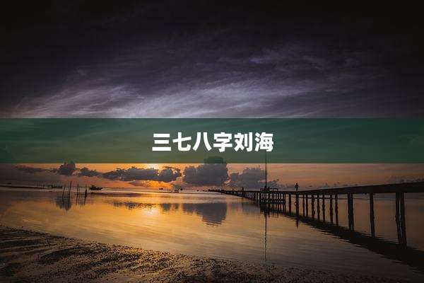 三七八字刘海