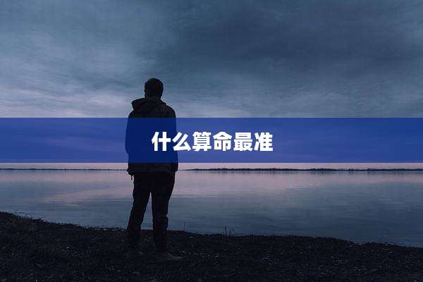 什么算命最准