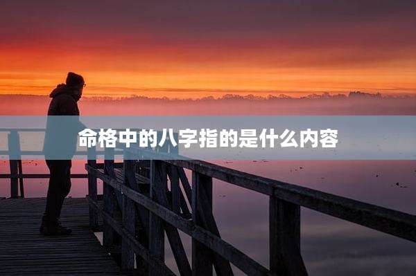 命格中的八字指的是什么内容