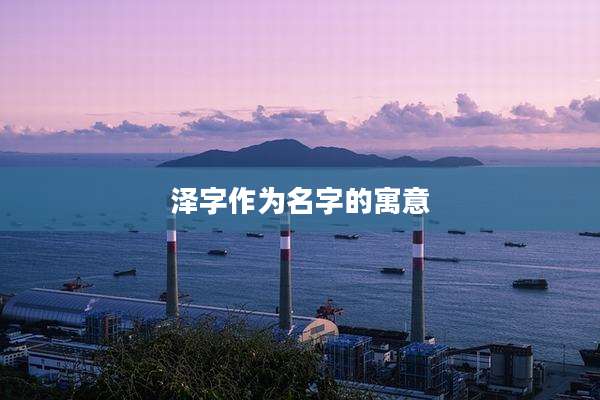 泽字作为名字的寓意