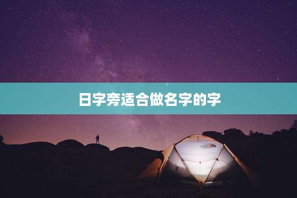 日字旁适合做名字的字