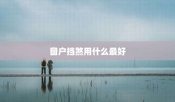 窗户挡煞用什么最好