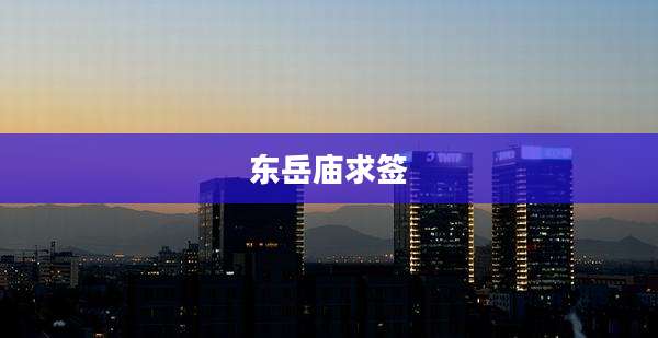 东岳庙求签