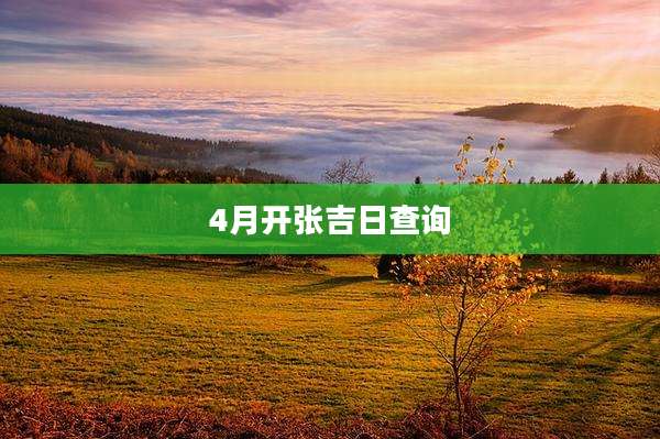 4月开张吉日查询
