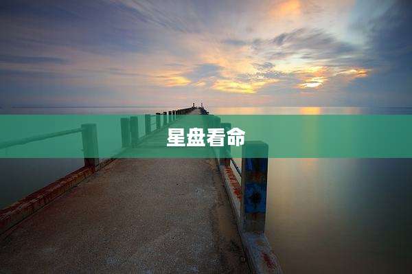 星盘看命