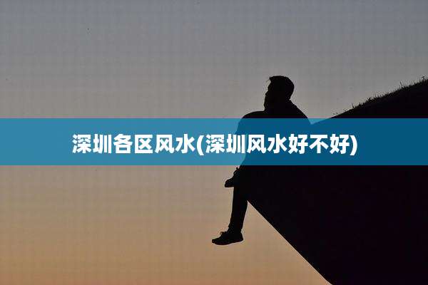 深圳各区风水(深圳风水好不好)