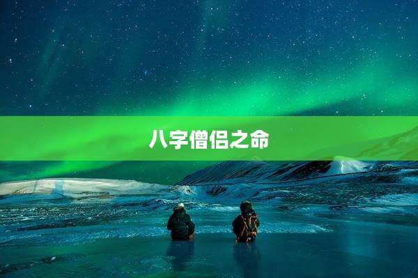 八字僧侣之命