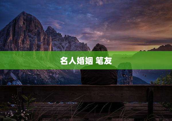 名人婚姻 笔友