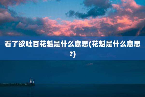 看了欲吐百花魁是什么意思(花魁是什么意思?)