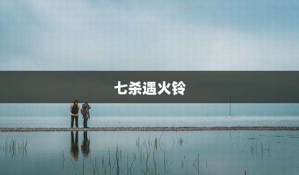 七杀遇火铃